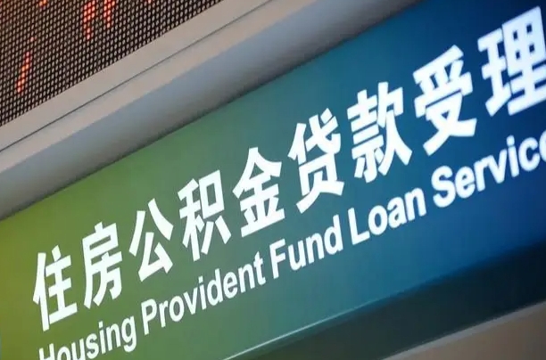 离职了公积金查不到了吗_京山公积金代办在职离职封存服务